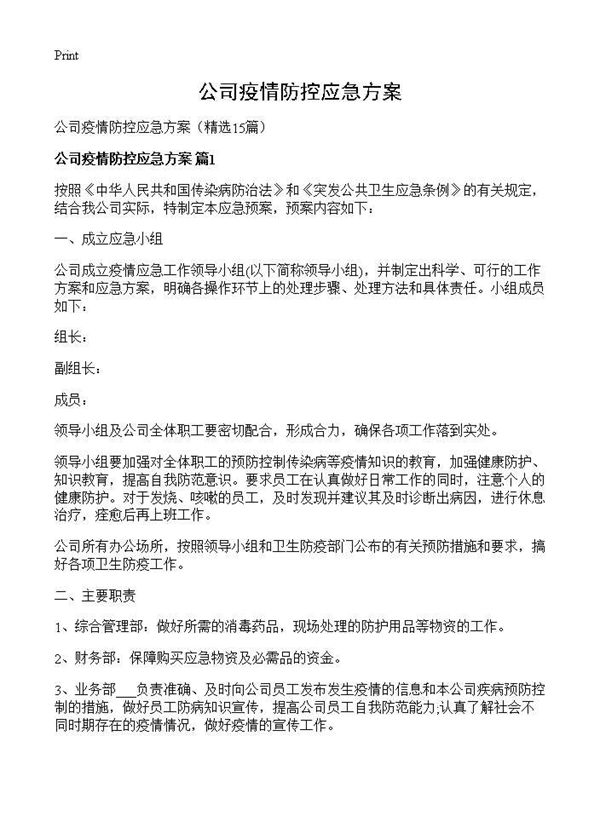 公司疫情防控应急方案