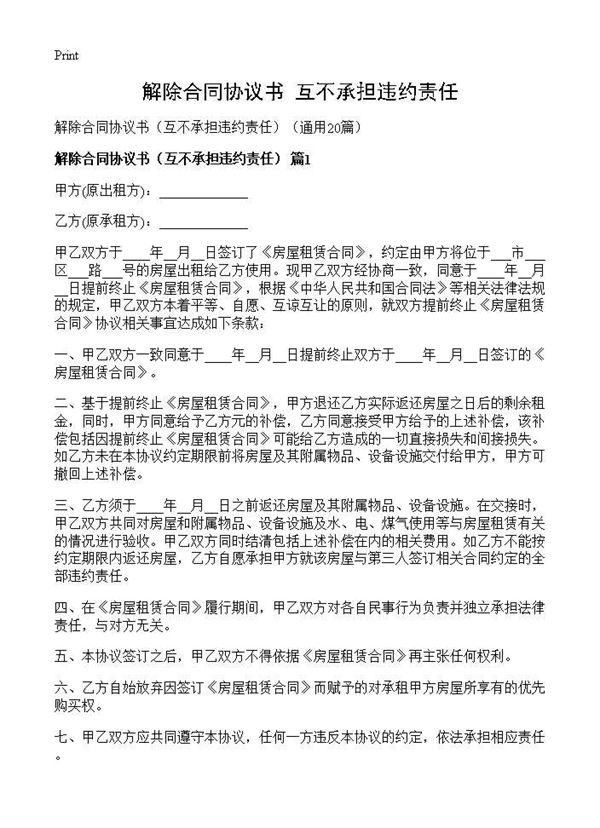 解除合同协议书(互不承担违约责任)(