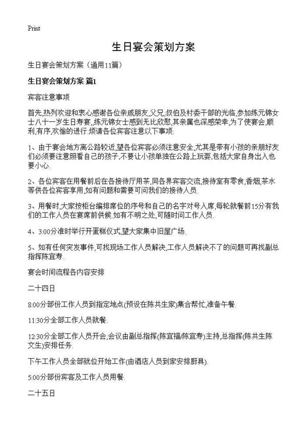 生日宴会策划方案