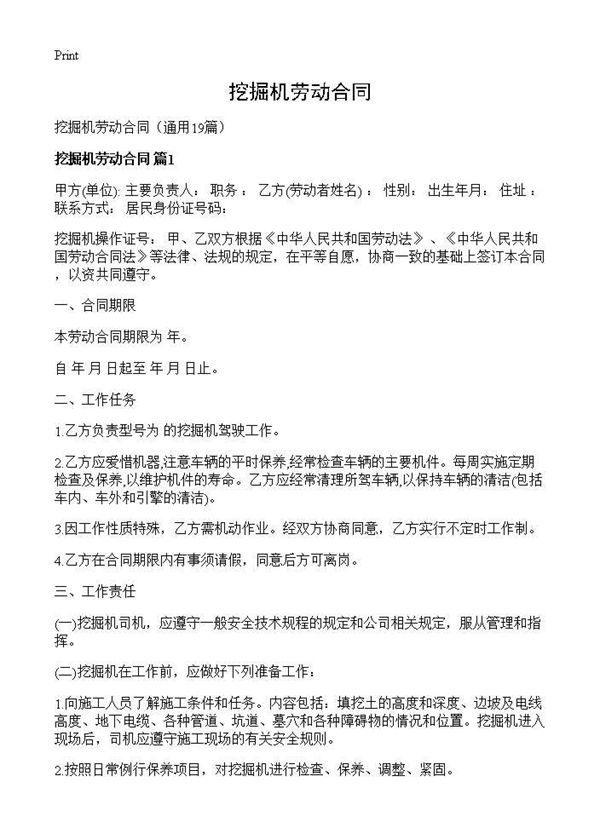 挖掘机劳动合同