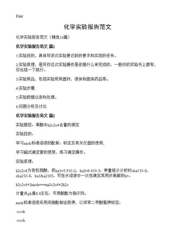 化学实验报告范文