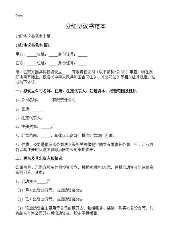 分红协议书范本