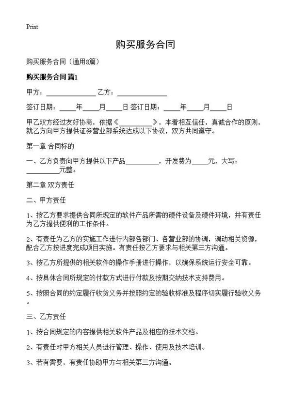 购买服务合同