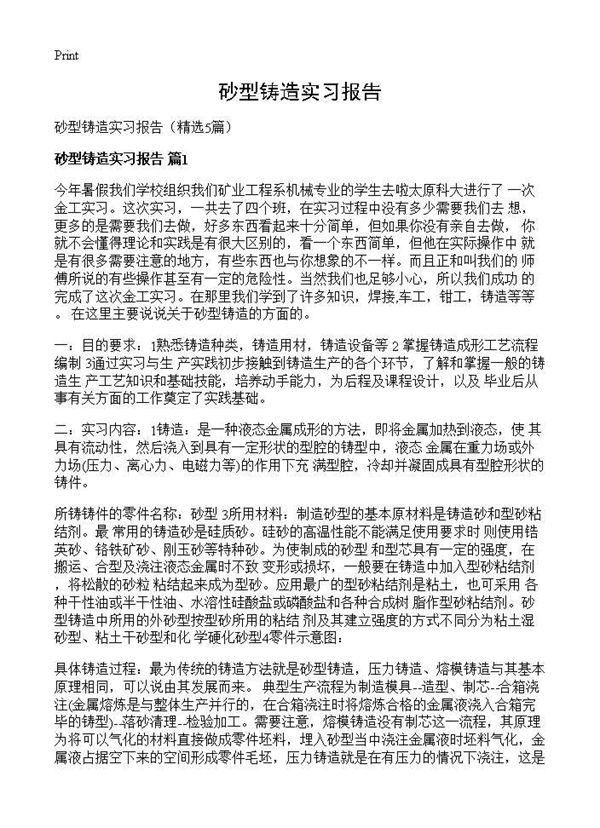 砂型铸造实习报告