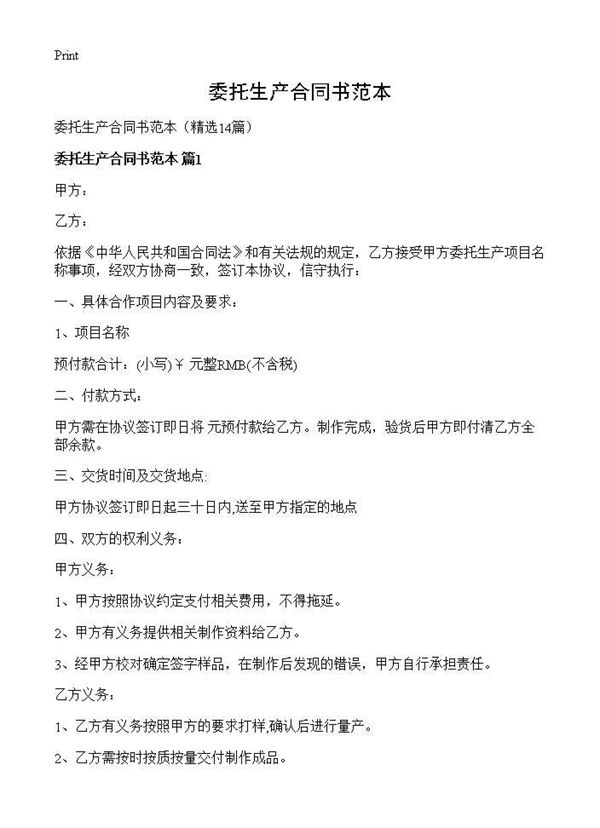 委托生产合同书范本