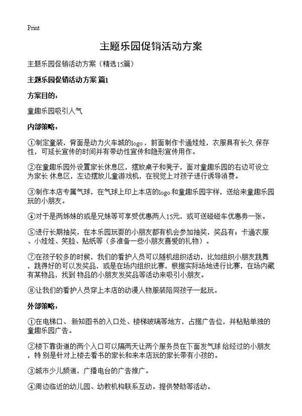 主题乐园促销活动方案