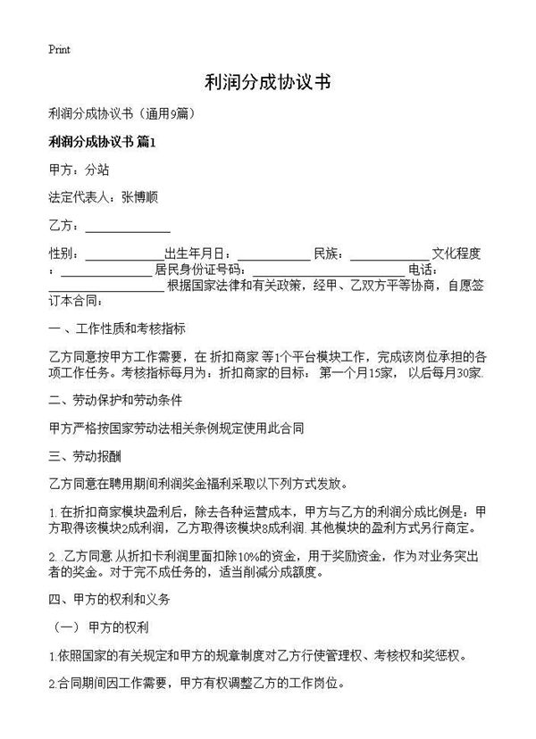 利润分成协议书
