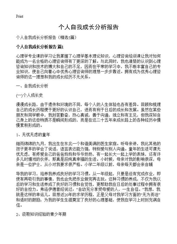 个人自我成长分析报告