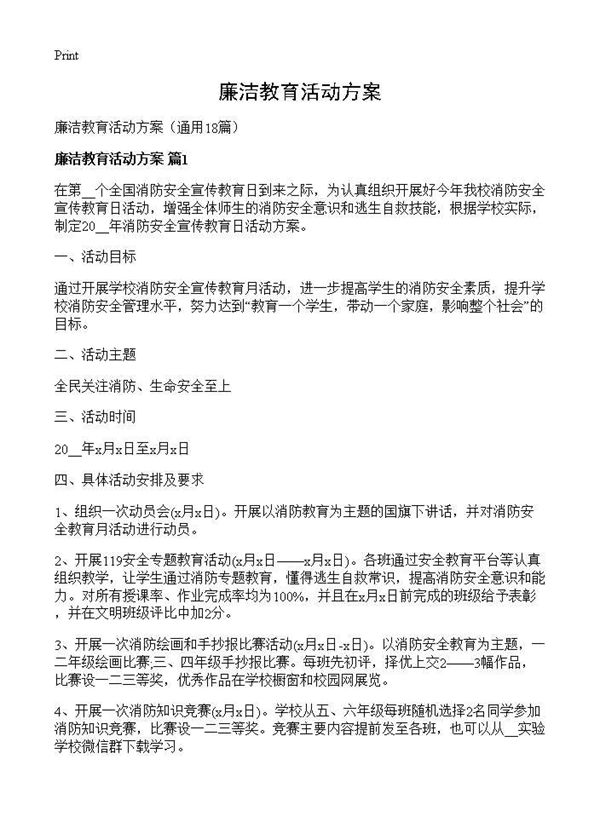 廉洁教育活动方案