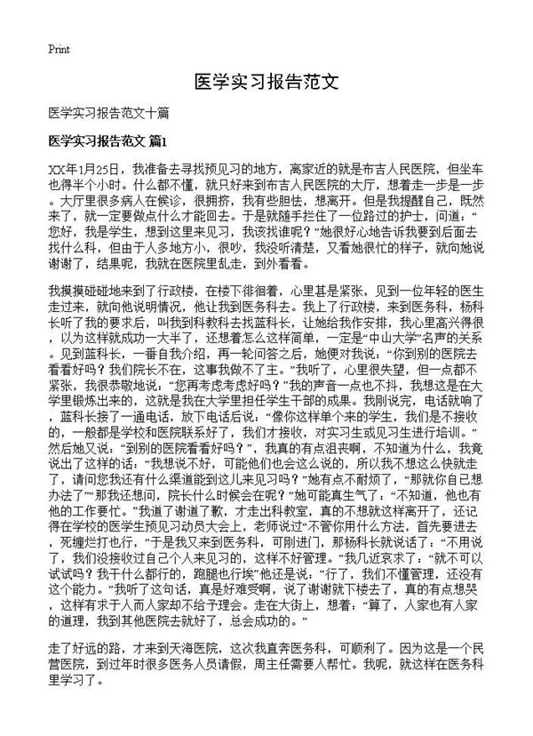 医学实习报告范文