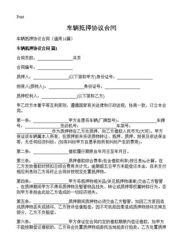 车辆抵押协议合同