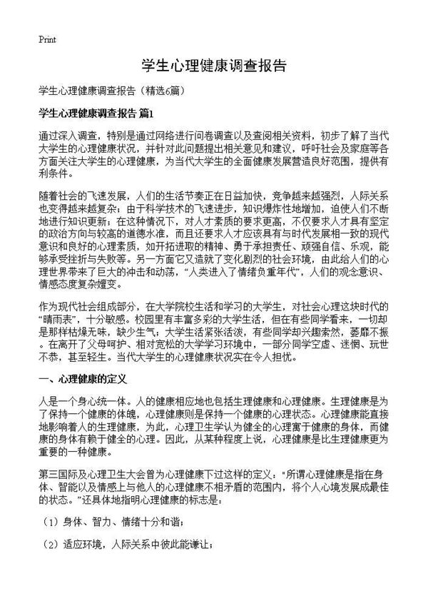 学生心理健康调查报告