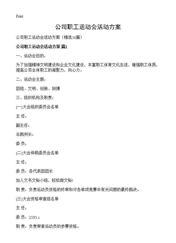 公司职工运动会活动方案