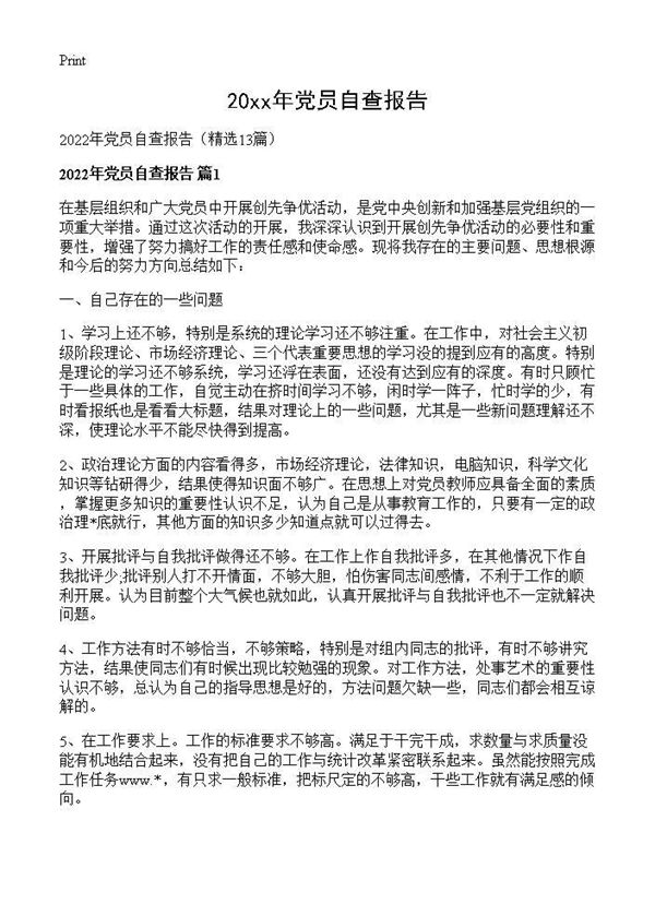 2026年党员自查报告