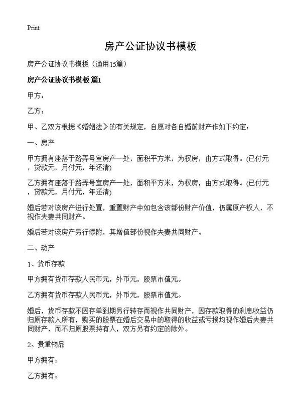 房产公证协议书模板