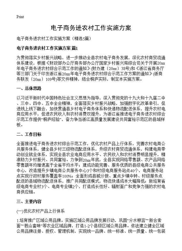 电子商务进农村工作实施方案