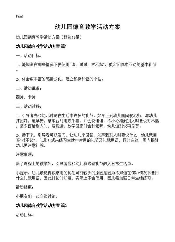 幼儿园德育教学活动方案