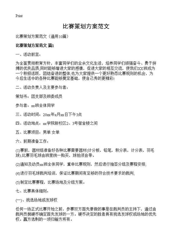 比赛策划方案范文