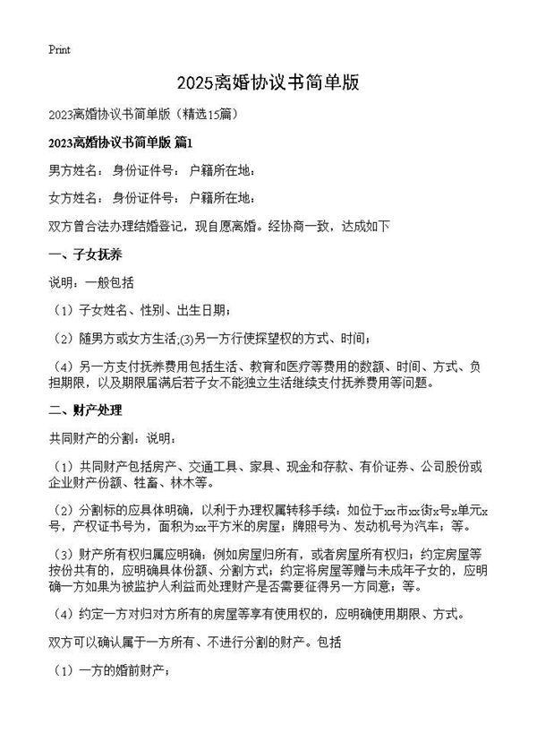 2025离婚协议书简单版