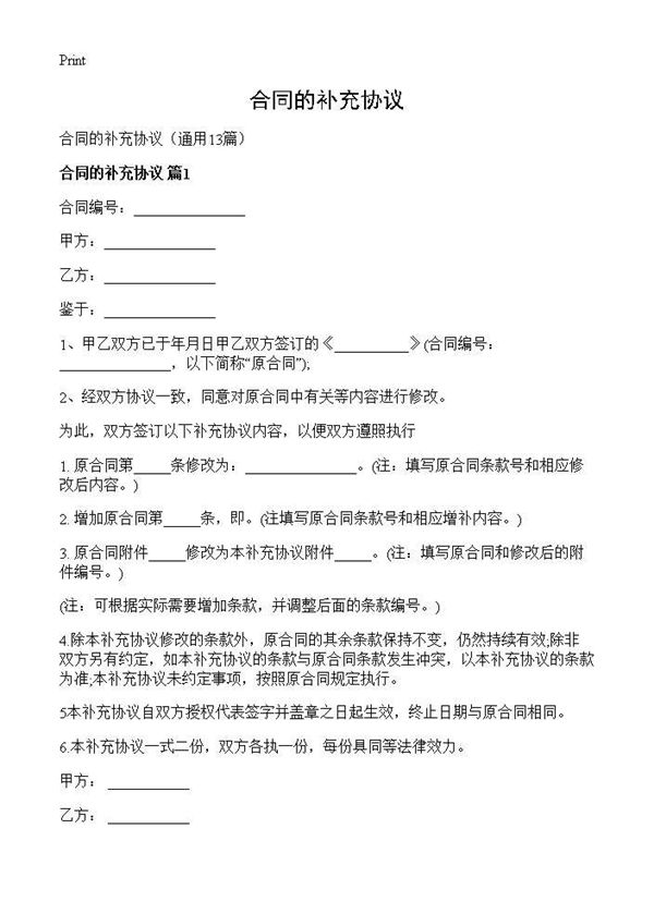 合同的补充协议