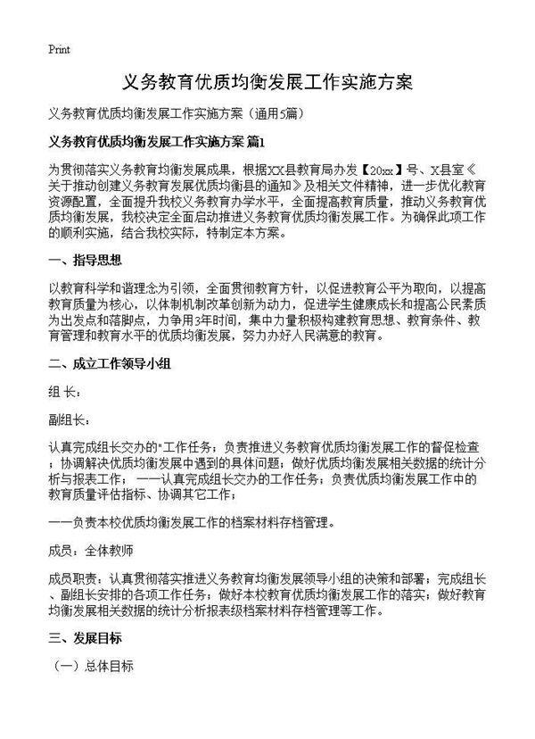 义务教育优质均衡发展工作实施方案