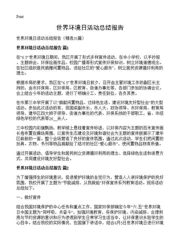 世界环境日活动总结报告