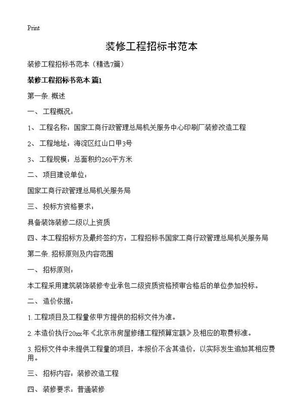 装修工程招标书范本