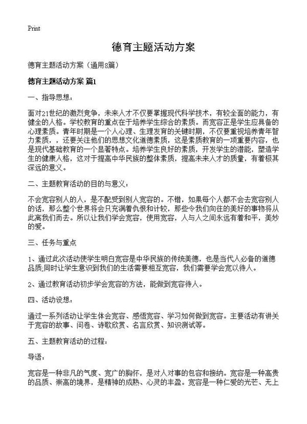 德育主题活动方案