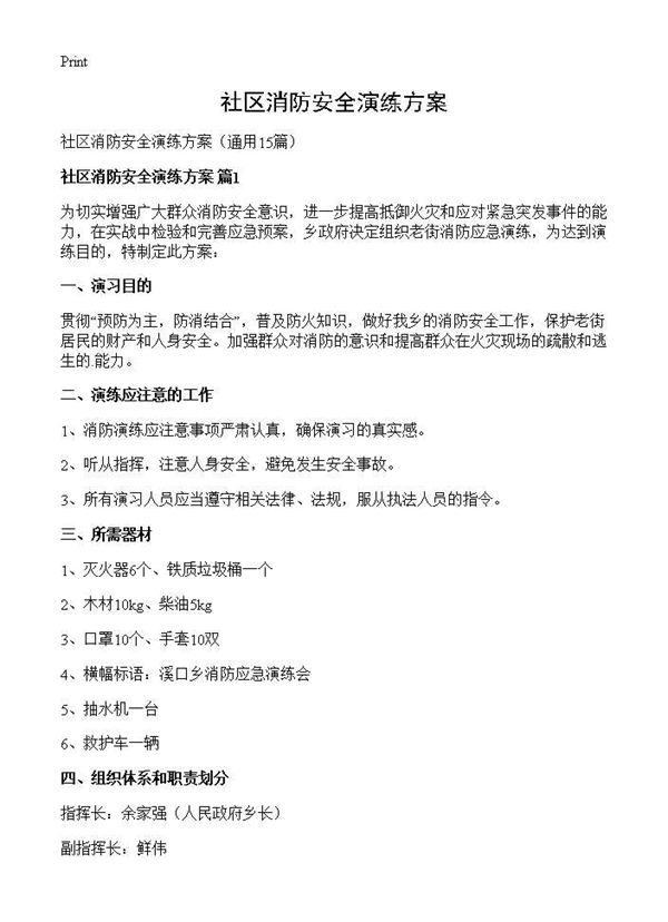 社区消防安全演练方案