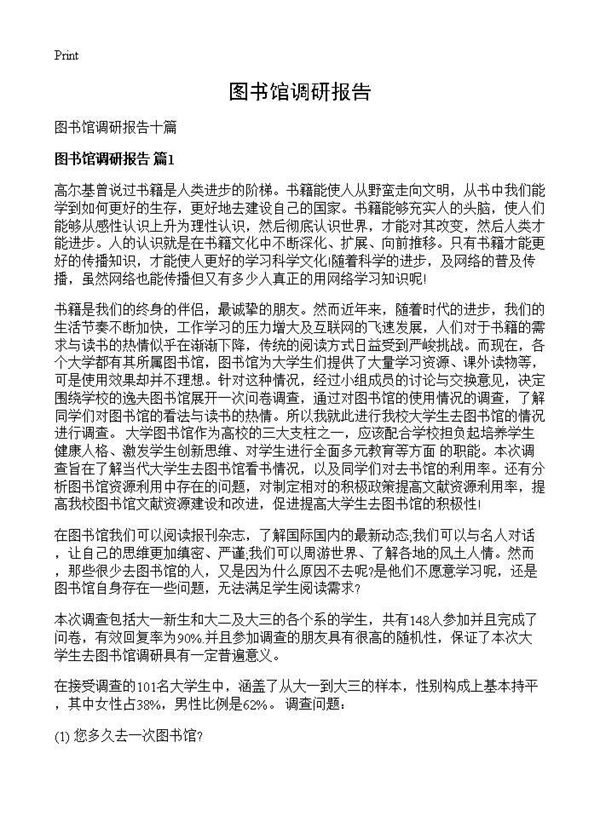 图书馆调研报告