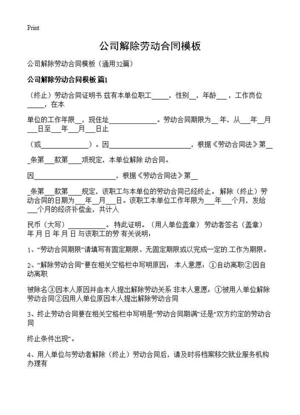 公司解除劳动合同模板