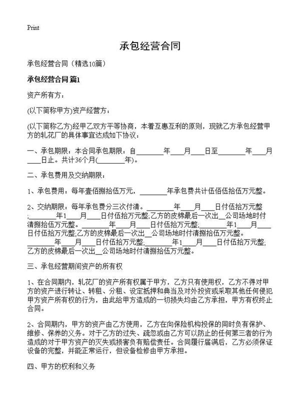 承包经营合同