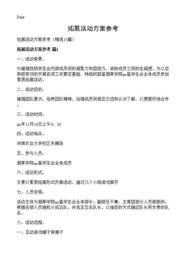 拓展活动方案参考