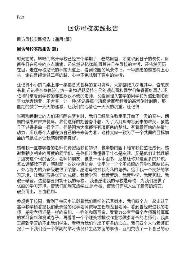 回访母校实践报告
