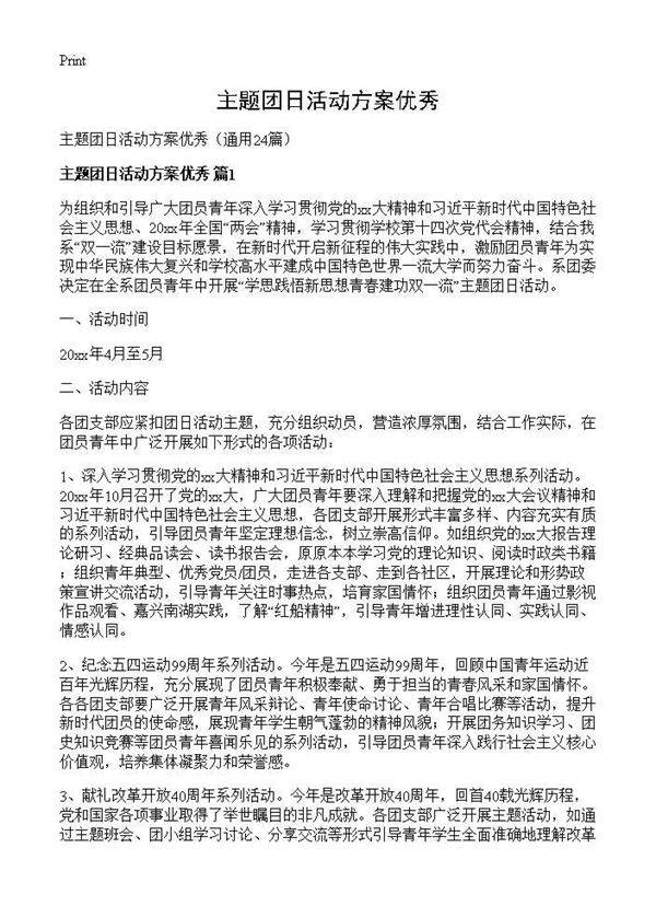主题团日活动方案优秀