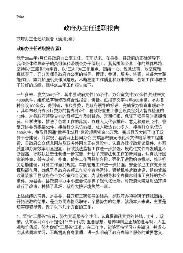 政府办主任述职报告