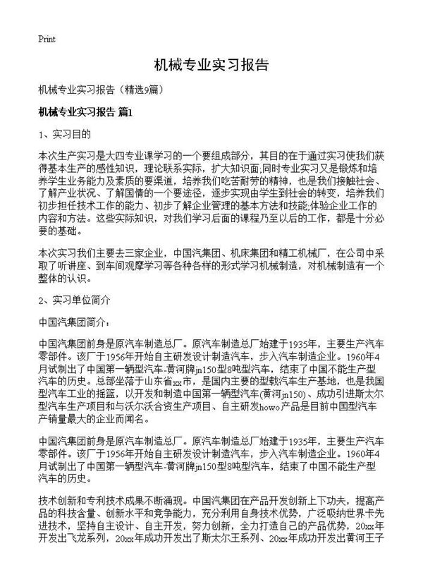 机械专业实习报告