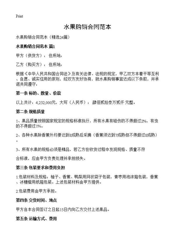 水果购销合同范本