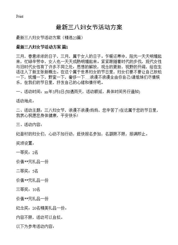 最新三八妇女节活动方案