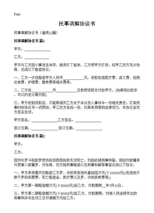民事调解协议书