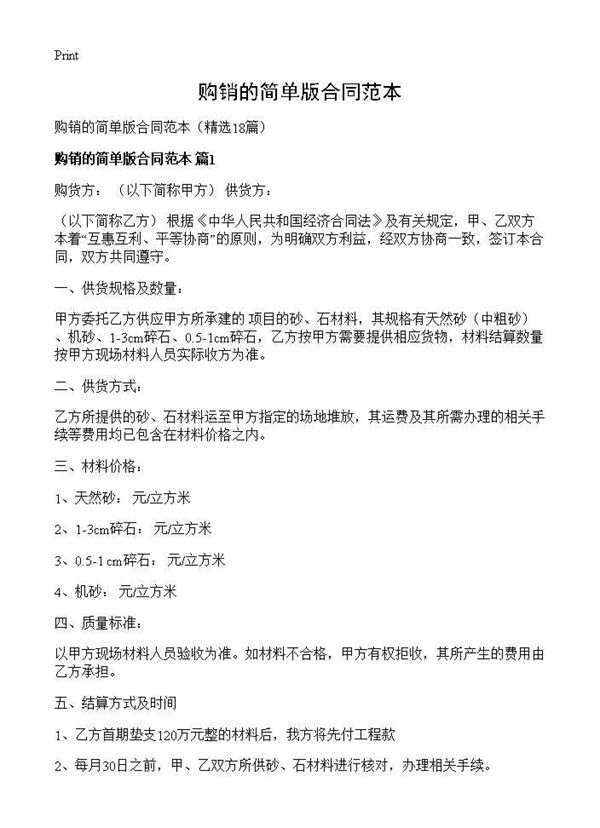 购销的简单版合同范本