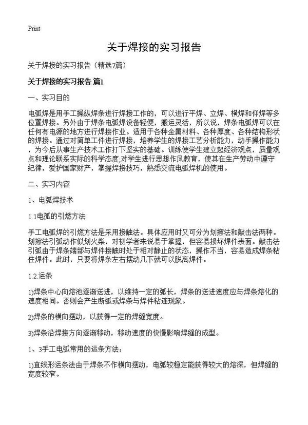 关于焊接的实习报告