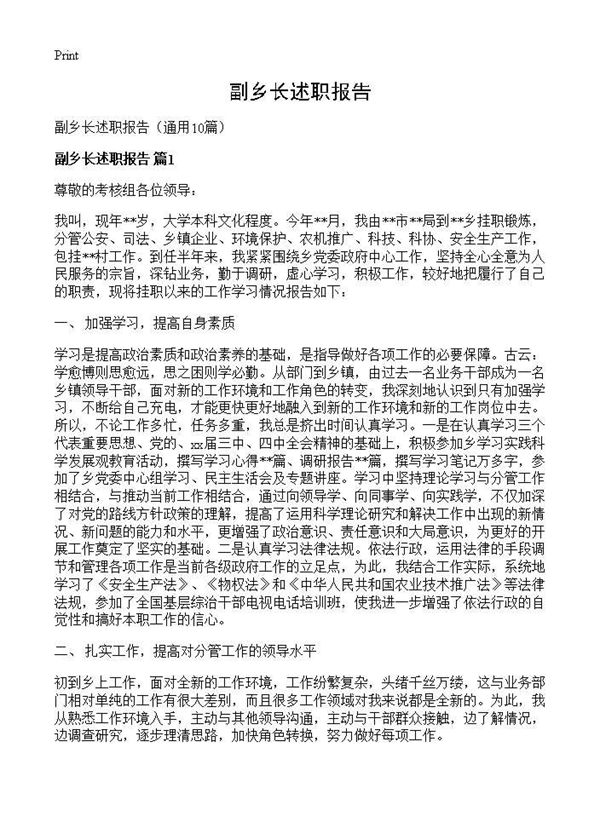 副乡长述职报告