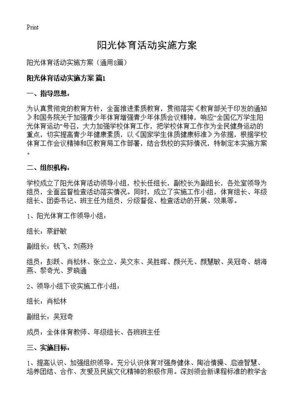 阳光体育活动实施方案