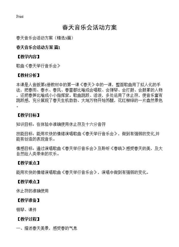 春天音乐会活动方案