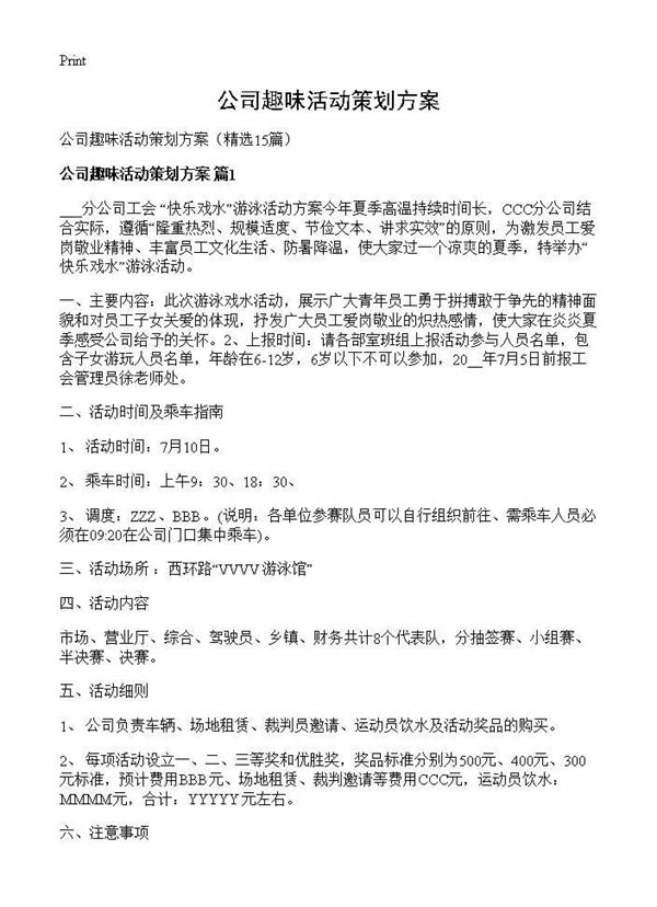 公司趣味活动策划方案