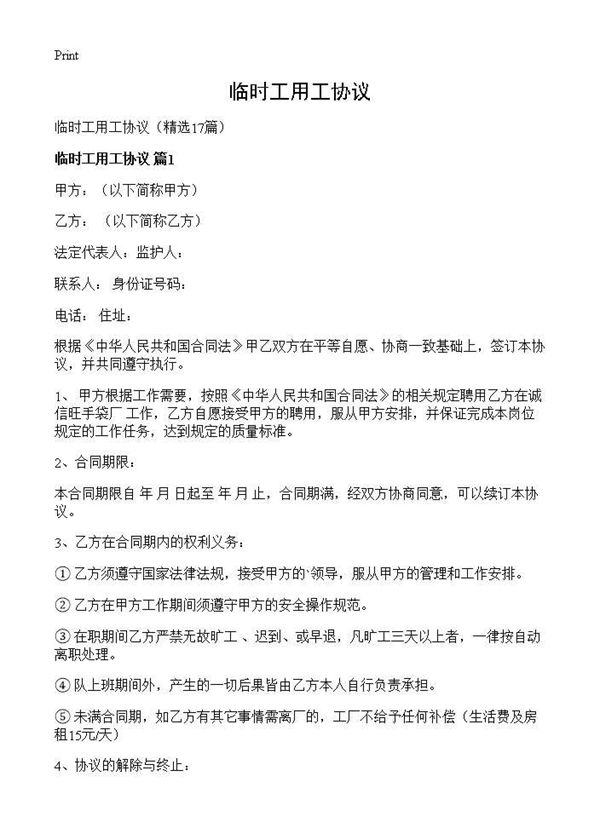 临时工用工协议