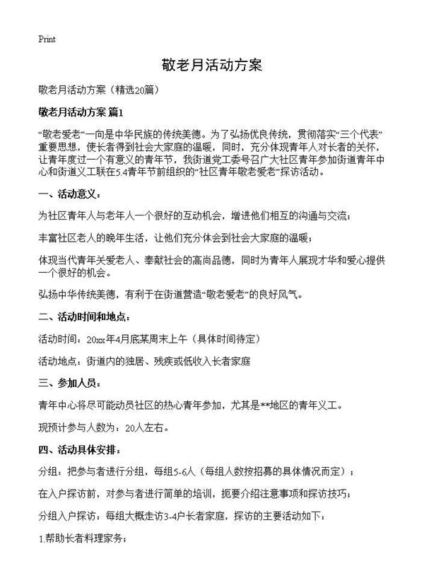 敬老月活动方案
