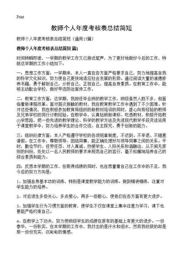 教师个人年度考核表总结简短