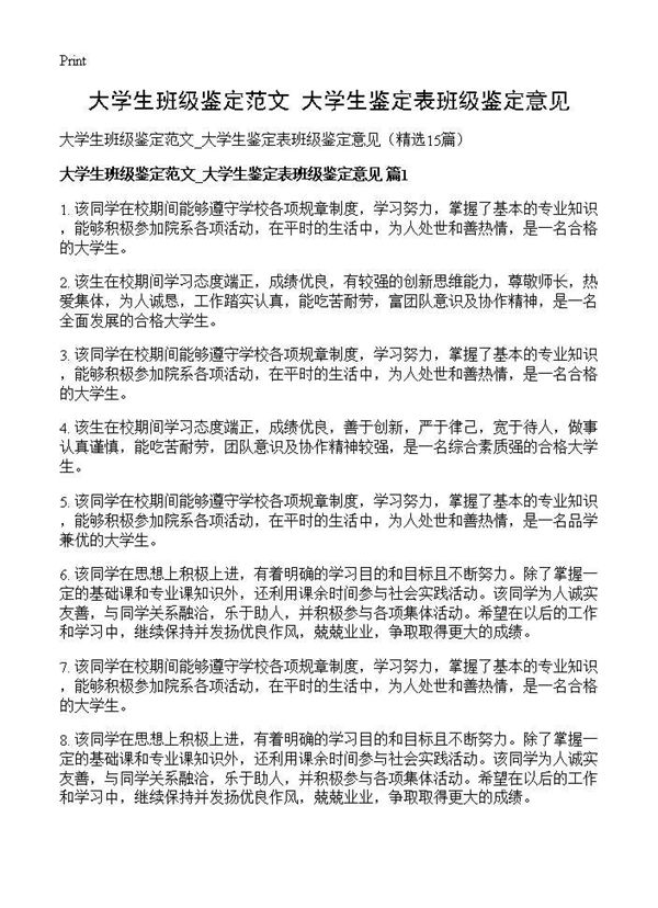 大学生班级鉴定范文 大学生鉴定表班级鉴定意见